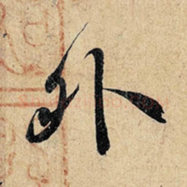 王羲之毛笔行书外字的写法,摘自王羲之书法作品神龙兰亭序冯承素摹