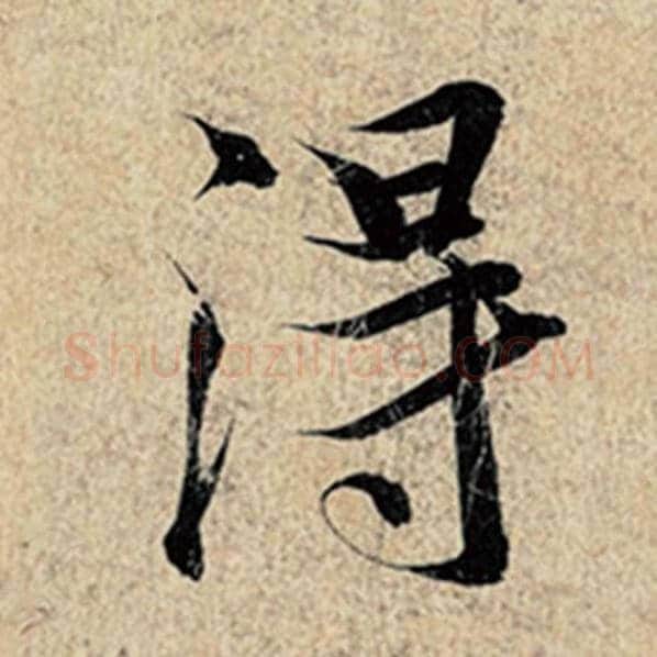 王羲之毛笔行书得字的写法,摘自王羲之书法作品神龙兰亭序冯承素摹