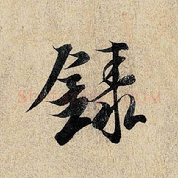 王羲之毛笔行书录字的写法,摘自王羲之书法作品神龙兰亭序冯承素摹