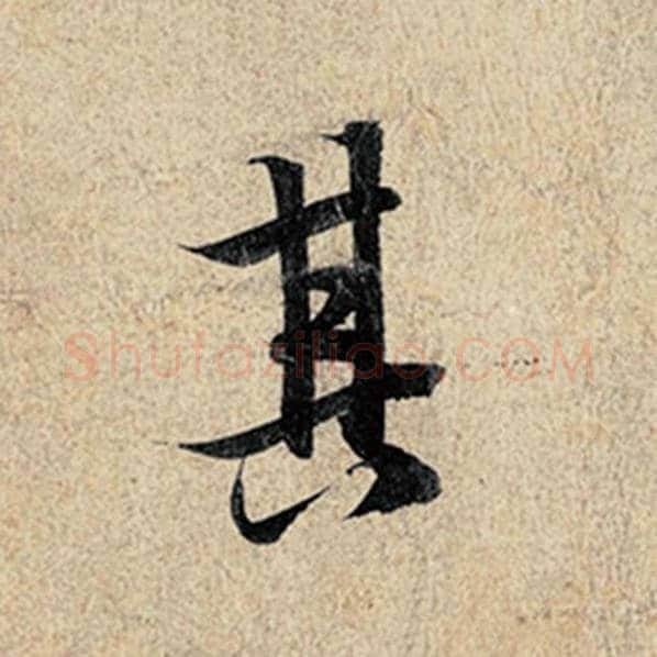 王羲之毛笔行书其字的写法,摘自王羲之书法作品神龙兰亭序冯承素摹