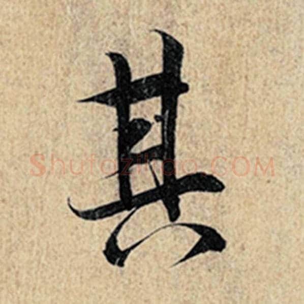 王羲之毛笔行书其字的写法,摘自王羲之书法作品神龙兰亭序冯承素摹