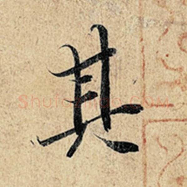 王羲之毛笔行书其字的写法,摘自王羲之书法作品神龙兰亭序冯承素摹