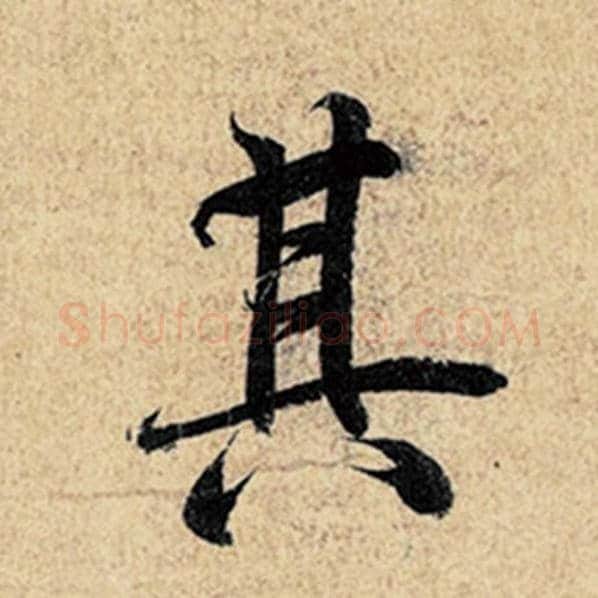 王羲之毛笔行书其字的写法,摘自王羲之书法作品神龙兰亭序冯承素摹