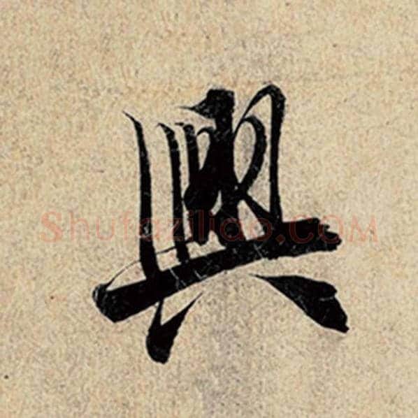 王羲之毛笔行书兴字的写法,摘自王羲之书法作品神龙兰亭序冯承素摹