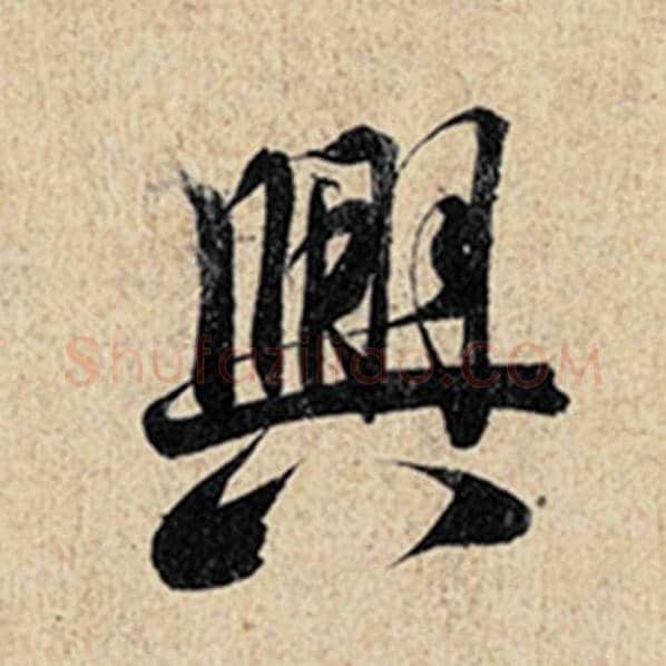 王羲之毛笔行书兴字的写法,摘自王羲之书法作品神龙兰亭序冯承素摹