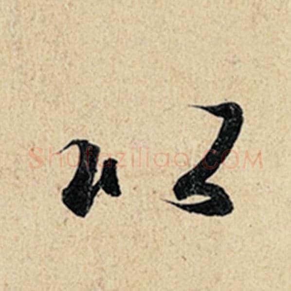 王羲之毛笔行书以字的写法,摘自王羲之书法作品神龙兰亭序冯承素摹