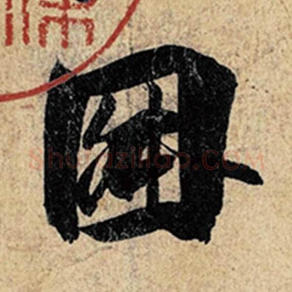 王羲之毛笔行书因字的写法,摘自王羲之书法作品神龙兰亭序冯承素摹