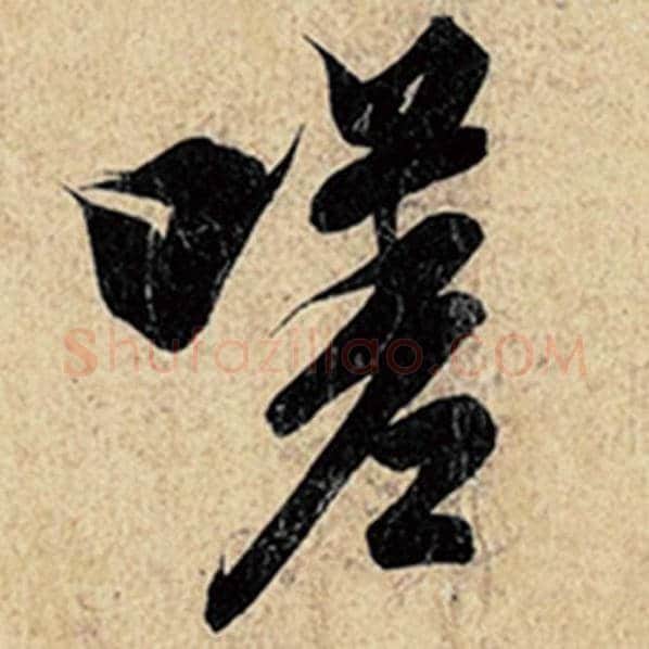 王羲之毛笔行书嗟字的写法,摘自王羲之书法作品神龙兰亭序冯承素摹