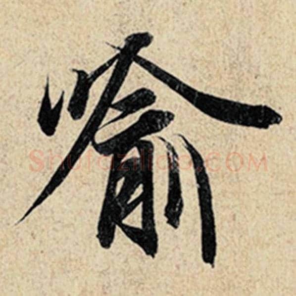 王羲之毛笔行书喻字的写法,摘自王羲之书法作品神龙兰亭序冯承素摹