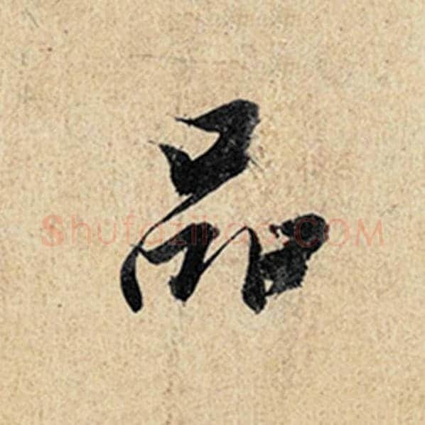 王羲之毛笔行书品字的写法,摘自王羲之书法作品神龙兰亭序冯承素摹