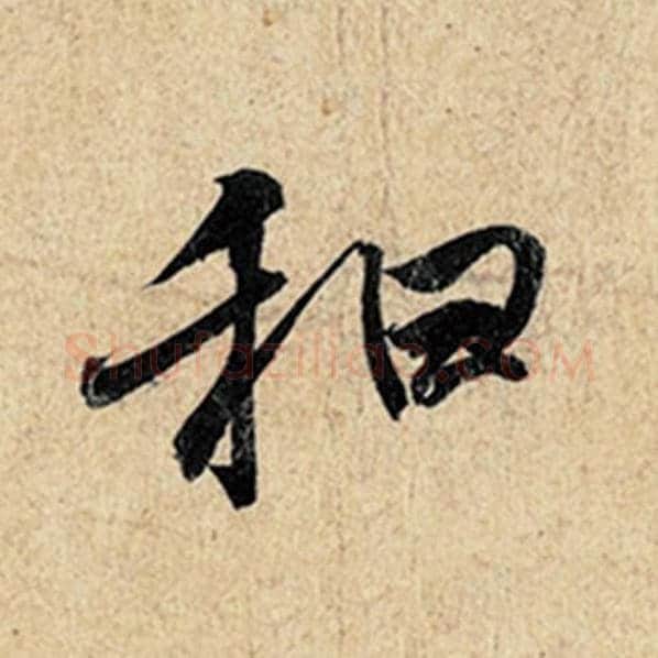 王羲之毛笔行书和字的写法,摘自王羲之书法作品神龙兰亭序冯承素摹