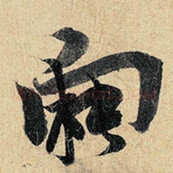 王羲之毛笔行书向字的写法,摘自王羲之书法作品神龙兰亭序冯承素摹