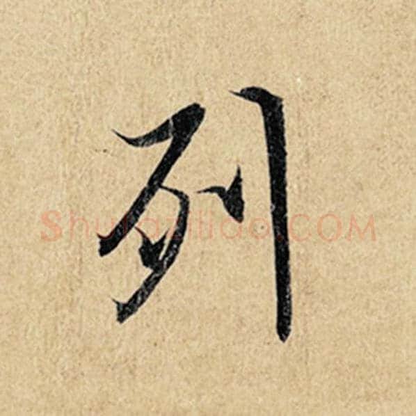 王羲之毛笔行书列字的写法,摘自王羲之书法作品神龙兰亭序冯承素摹