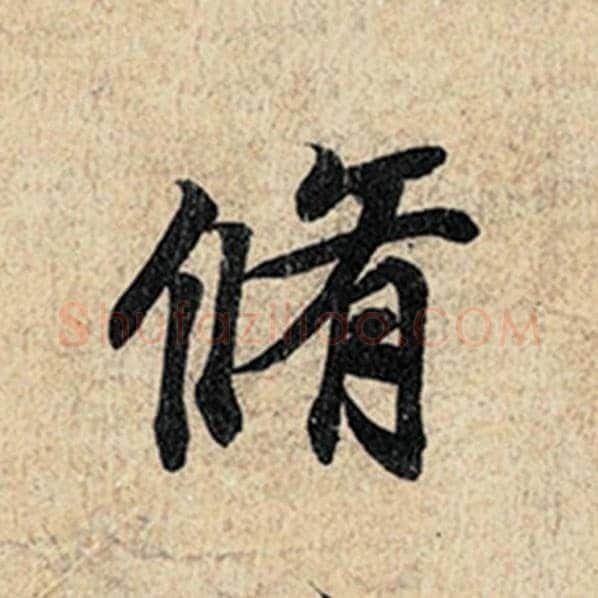 王羲之毛笔行书修字的写法,摘自王羲之书法作品神龙兰亭序冯承素摹