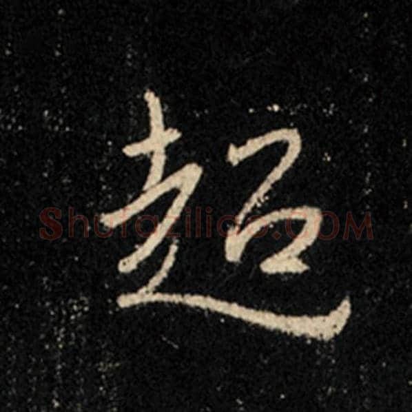 王羲之毛笔行书超字的写法,摘自王羲之书法作品怀仁集王羲之圣教序