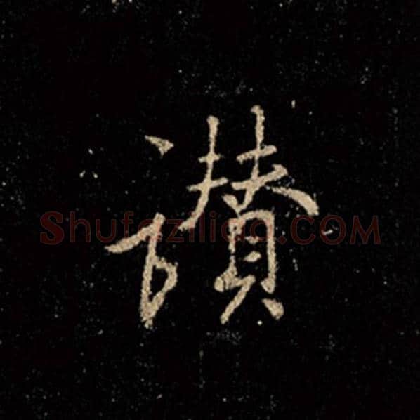 王羲之毛笔行书赞字的写法,摘自王羲之书法作品怀仁集王羲之圣教序