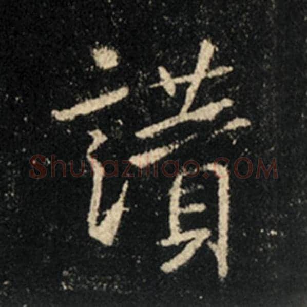 王羲之毛笔行书赞字的写法,摘自王羲之书法作品怀仁集王羲之圣教序