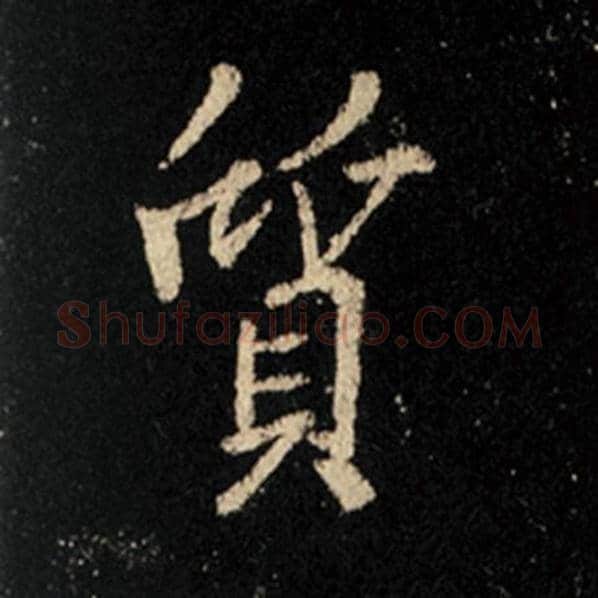 王羲之毛笔行书质字的写法,摘自王羲之书法作品怀仁集王羲之圣教序