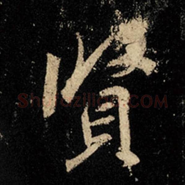王羲之毛笔行书贤字的写法,摘自王羲之书法作品怀仁集王羲之圣教序