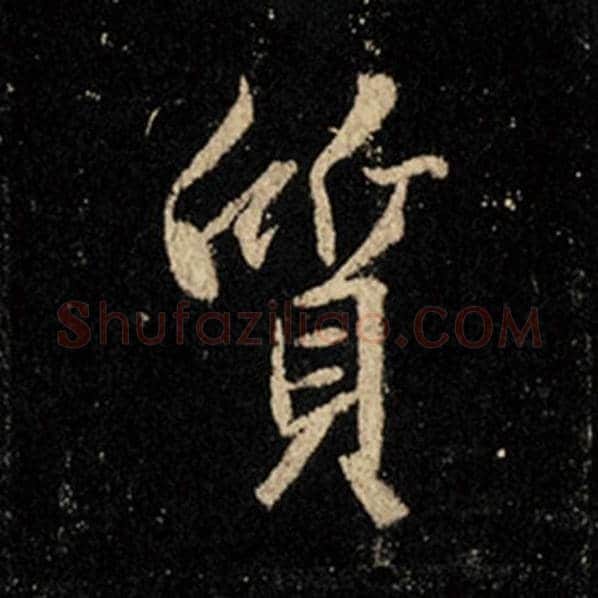 王羲之毛笔行书质字的写法,摘自王羲之书法作品怀仁集王羲之圣教序