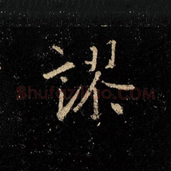 王羲之毛笔行书谬字的写法,摘自王羲之书法作品怀仁集王羲之圣教序