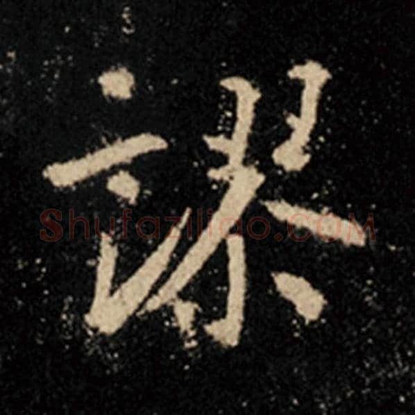 王羲之毛笔行书谬字的写法,摘自王羲之书法作品怀仁集王羲之圣教序