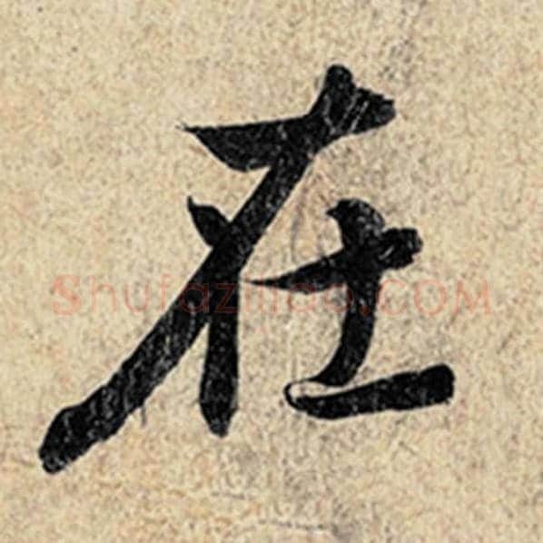 王羲之毛笔行书在字的写法,摘自王羲之书法作品神龙兰亭序冯承素摹