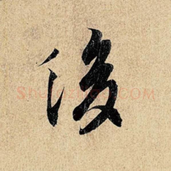 王羲之毛笔行书后字的写法,摘自王羲之书法作品神龙兰亭序冯承素摹