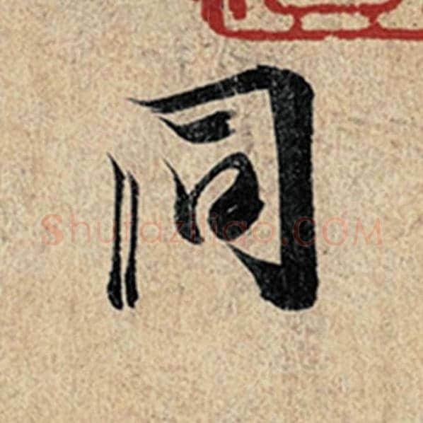 王羲之毛笔行书同字的写法,摘自王羲之书法作品神龙兰亭序冯承素摹