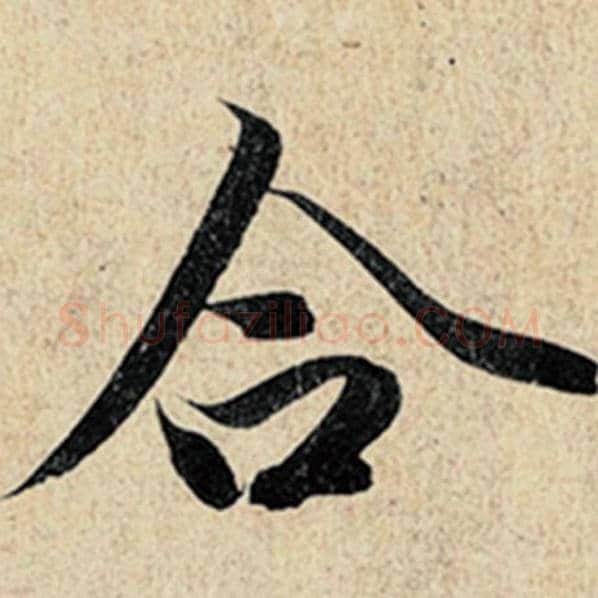 王羲之毛笔行书合字的写法,摘自王羲之书法作品神龙兰亭序冯承素摹