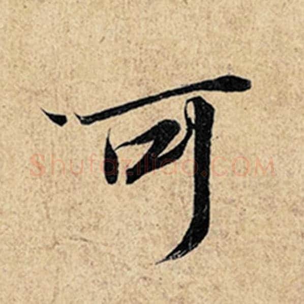 王羲之毛笔行书可字的写法,摘自王羲之书法作品神龙兰亭序冯承素摹