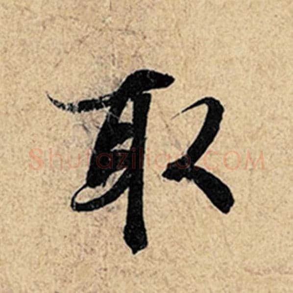 王羲之毛笔行书取字的写法,摘自王羲之书法作品神龙兰亭序冯承素摹