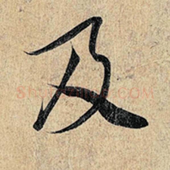 王羲之毛笔行书及字的写法,摘自王羲之书法作品神龙兰亭序冯承素摹
