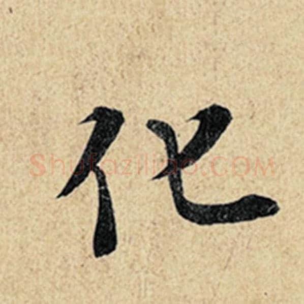 王羲之毛笔行书化字的写法,摘自王羲之书法作品神龙兰亭序冯承素摹