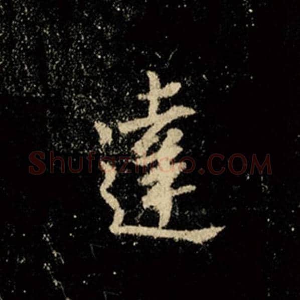 王羲之毛笔行书达字的写法,摘自王羲之书法作品怀仁集王羲之圣教序