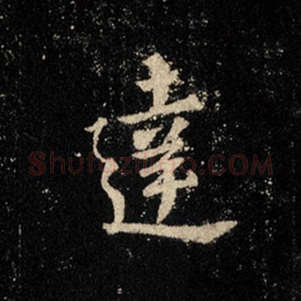 王羲之毛笔行书达字的写法,摘自王羲之书法作品怀仁集王羲之圣教序