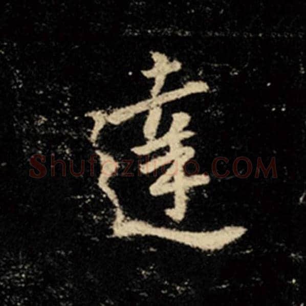 王羲之毛笔行书达字的写法,摘自王羲之书法作品怀仁集王羲之圣教序