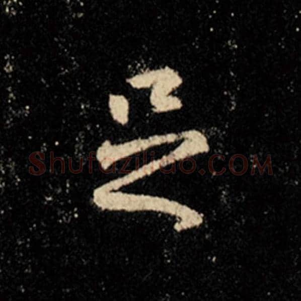 王羲之毛笔行书足字的写法,摘自王羲之书法作品怀仁集王羲之圣教序
