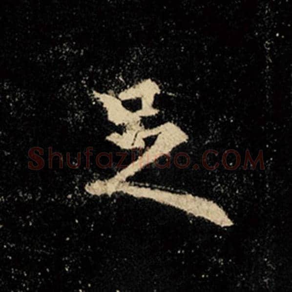 王羲之毛笔行书足字的写法,摘自王羲之书法作品怀仁集王羲之圣教序