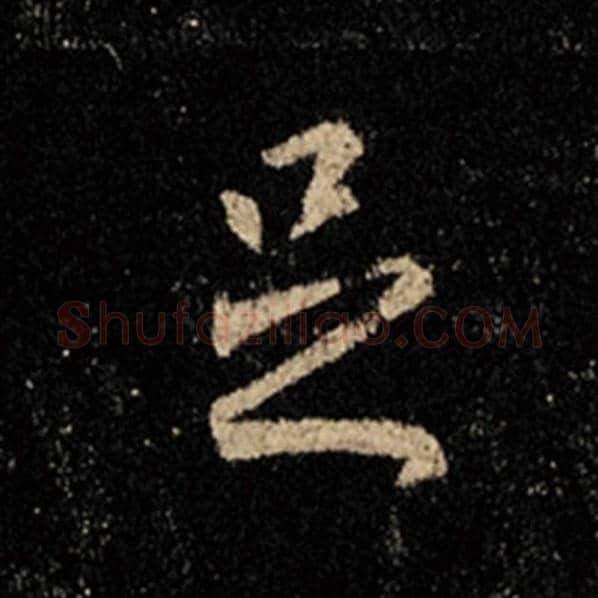 王羲之毛笔行书足字的写法,摘自王羲之书法作品怀仁集王羲之圣教序