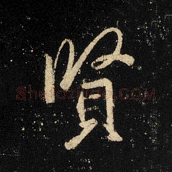 王羲之毛笔行书贤字的写法,摘自王羲之书法作品怀仁集王羲之圣教序