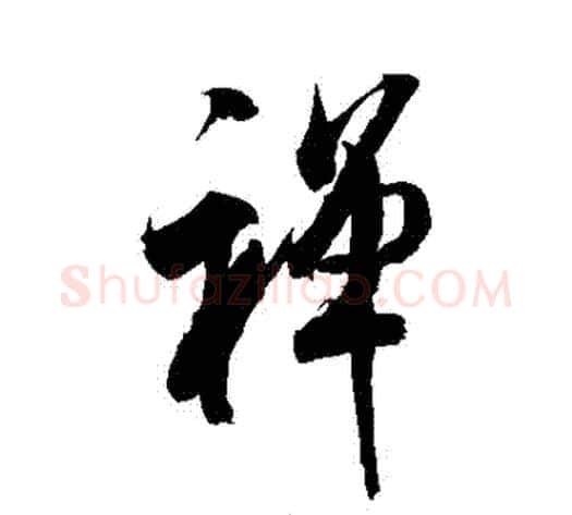 禪字米芾毛笔行书书法写法,摘自米芾毛笔行书书法作品