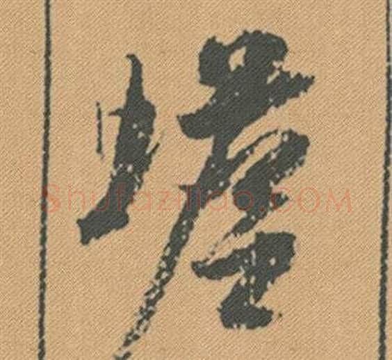 蟾字米芾毛笔行书书法写法,摘自蜀素帖