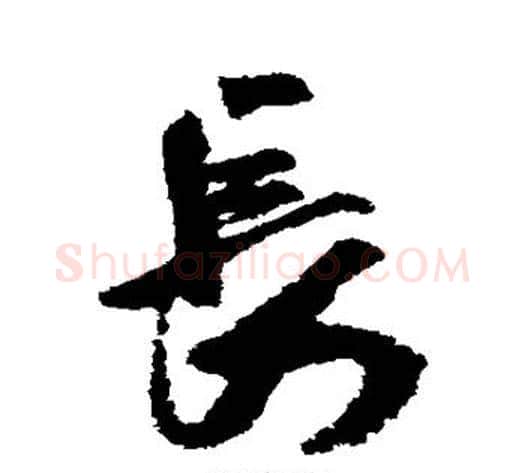 长字米芾毛笔行书书法写法,摘自米芾毛笔行书书法作品