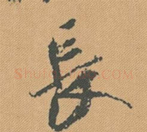 長字米芾毛笔行书书法写法,摘自蜀素帖