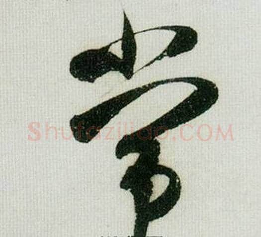 常字米芾毛笔行书书法写法,摘自德忱帖