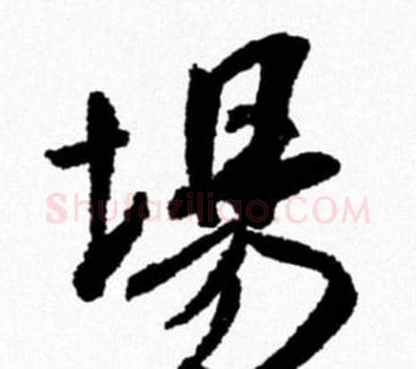 場字米芾毛笔行书书法写法,摘自米芾毛笔行书书法作品