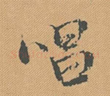 唱字米芾毛笔行书书法写法,摘自蜀素帖