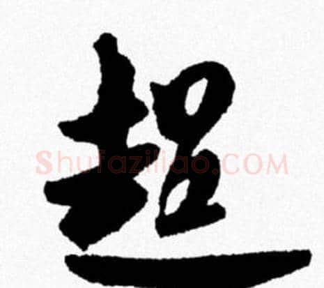 超字米芾毛笔行书书法写法,摘自米芾毛笔行书书法作品