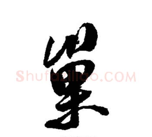 巢字米芾毛笔行书书法写法,摘自米芾毛笔行书书法作品